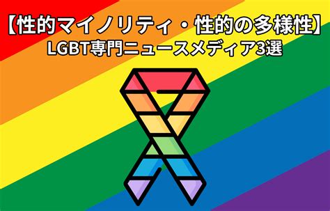 性的マイノリティ(LGBT等)